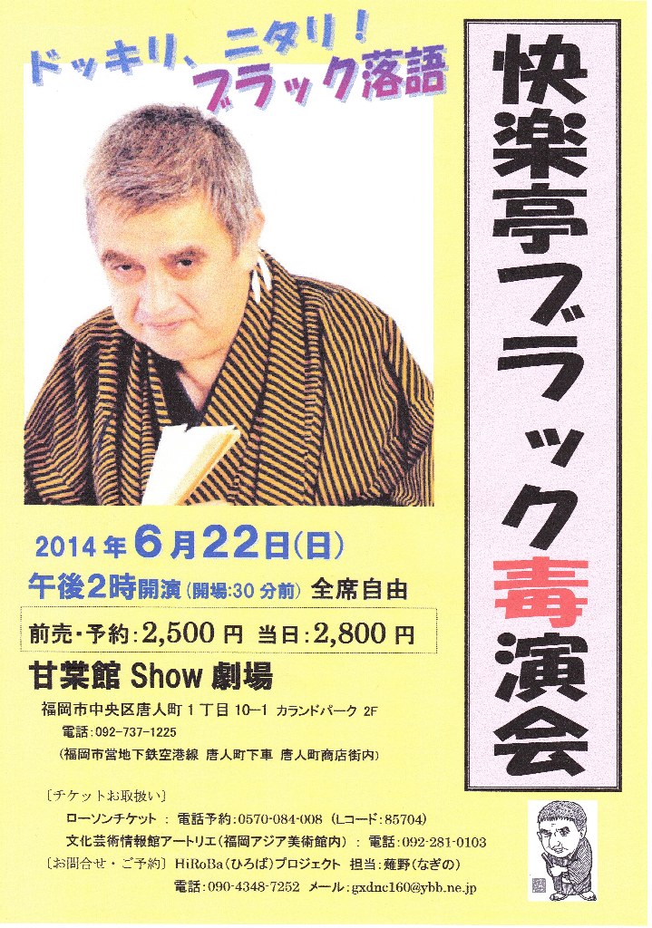 快楽亭ブラック毒演会」を、6月22日に甘棠館Show劇場で開催します